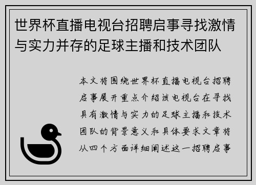 世界杯直播电视台招聘启事寻找激情与实力并存的足球主播和技术团队