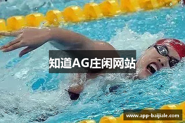 知道AG庄闲网站