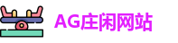 AG庄闲网站